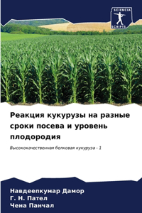 Реакция кукурузы на разные сроки посева и 
