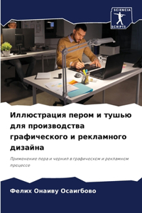 Иллюстрация пером и тушью для производств