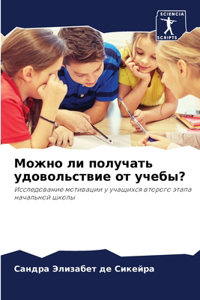 Можно ли получать удовольствие от учебы?