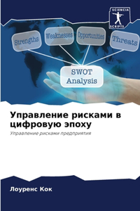Управление рисками в цифровую эпоху