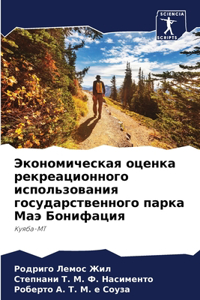 Экономическая оценка рекреационного исп&