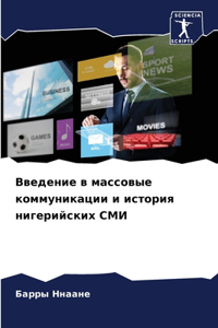 Введение в массовые коммуникации и истори