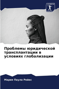 Проблемы юридической трансплантации в ус