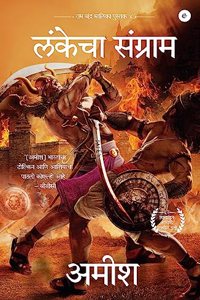 War of Lanka (Marathi) - Lankecha Sangrama (Ram Chandra Series)