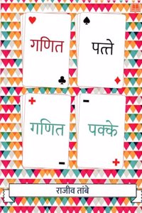 Ganit Patte Ganit Pakke | Fun Maths games book for Kids | Marathi | à¤ªà¥à¤¸à¥à¤¤à¤• | à¤‰à¤ªà¤¨à¥à¤¯à¤¾à¤¸ à¤—à¤£à¤¿à¤¤ à¤ªà¤¤à¥à¤¤à¥‡ à¤—à¤£à¤¿à¤¤ à¤ªà¤•à¥à¤•à¥‡ | à¤°à¤¾à¤œà¥€à¤µ à¤¤à¤¾à¤‚à¤¬à¥‡ | à¤®à¥à¤²à¤¾à¤‚à¤¸à¤¾à¤ à¥€ à¤¸à¥‹à¤ªà¥‡ à¤