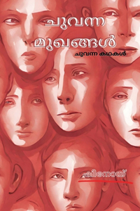 Red Faces: &#3354;&#3393;&#3381;&#3368;&#3405;&#3368; &#3349;&#3365;&#3349;&#3454;