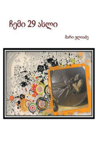 ჩემი 29 ასლი