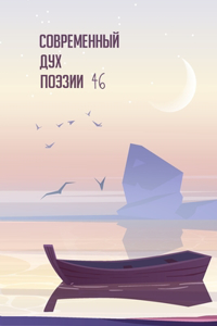 Современный Дух Поэзии. Выпуск 46