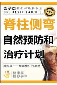 Your Plan for Natural Scoliosis Prevention and Treatment Chinese Edition