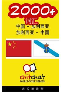 2000+ Chinese - Galician Galician - Chinese Vocabulary
