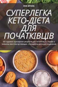 СУПЕРЛЕГКА КЕТО-ДІЄТА ДЛЯ ПОЧАТКІВЦІВ