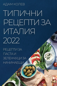 ТИПИЧНИ РЕЦЕПТИ ЗА ИТАЛИЯ 2022