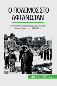 Ο πόλεμος στο Αφγανιστάν