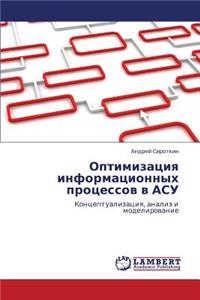 Optimizatsiya Informatsionnykh Protsessov V Asu