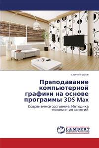 Prepodavanie komp'yuternoy grafiki na osnove programmy 3DS Max