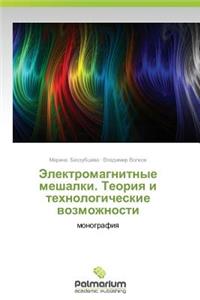 Elektromagnitnye Meshalki. Teoriya I Tekhnologicheskie Vozmozhnosti