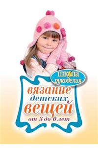 Вязание детских вещей от 3 до 6 лет