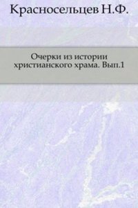 Ocherki iz istorii hristianskogo hrama