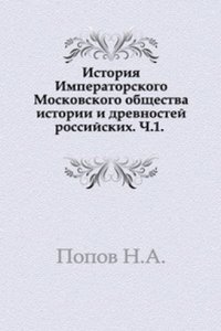 Istoriya Imperatorskogo Moskovskogo obschestva istorii i drevnostej rossijskih