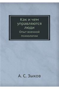 Как и чем управляются люди