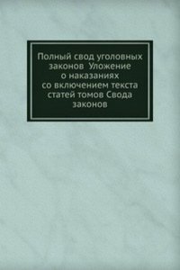 Polnyj svod ugolovnyh zakonov Ulozhenie o nakazaniyah so vklyucheniem teksta statej tomov Svoda zakonov