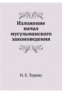 Изложение начал мусульманского законов