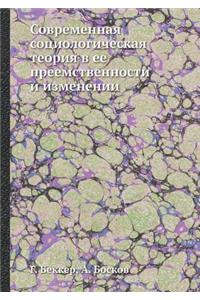 Sovremennaya Sotsiologicheskaya Teoriya V Ee Preemstvennosti I Izmenenii