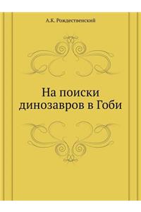 На поиски динозавров в Гоби