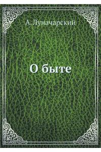 О быте