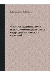 Fizika Udarnyh Voln I Vysokotemperaturnyh Gidrodinamicheskih Yavlenij