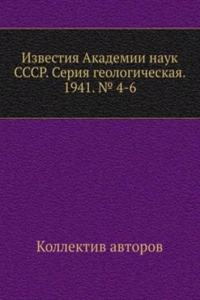 Izvestiya Akademii nauk SSSR. Seriya geologicheskaya. 1941. â„– 4-6