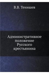 Административное положение русского кр