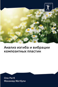 Анализ изгиба и вибрации композитных плk