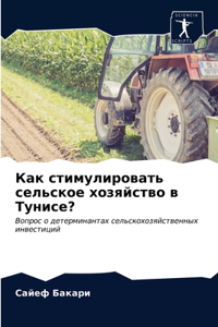Как стимулировать сельское хозяйство в i