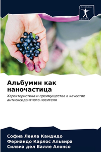 Альбумин как наночастица
