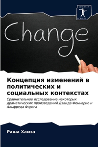 Концепция изменений в политических и соци