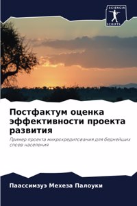 Постфактум оценка эффективности проект