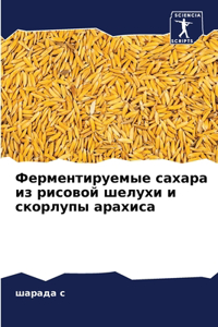 Ферментируемые сахара из рисовой шелухи и