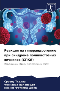 Реакция на гиперандрогению при синдроме
