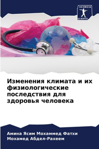Изменения климата и их физиологические по