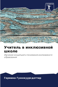 Учитель в инклюзивной школе
