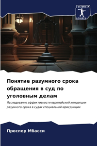 Понятие разумного срока обращения в суд пl