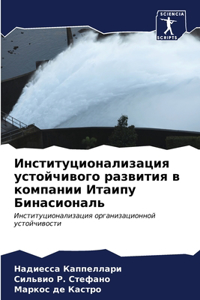 Институционализация устойчивого развит&#