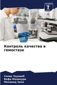 Контроль качества в гемостазе
