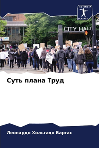 Суть плана Труд