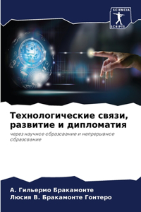 Технологические связи, развитие и диплоl