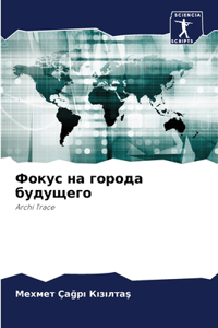 Фокус на города будущего