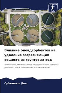 Влияние биоадсорбентов на удаление загря