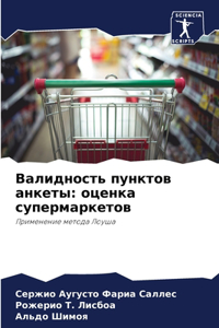 Валидность пунктов анкеты