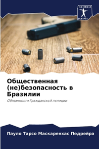 Общественная (не)безопасность в Бразилии